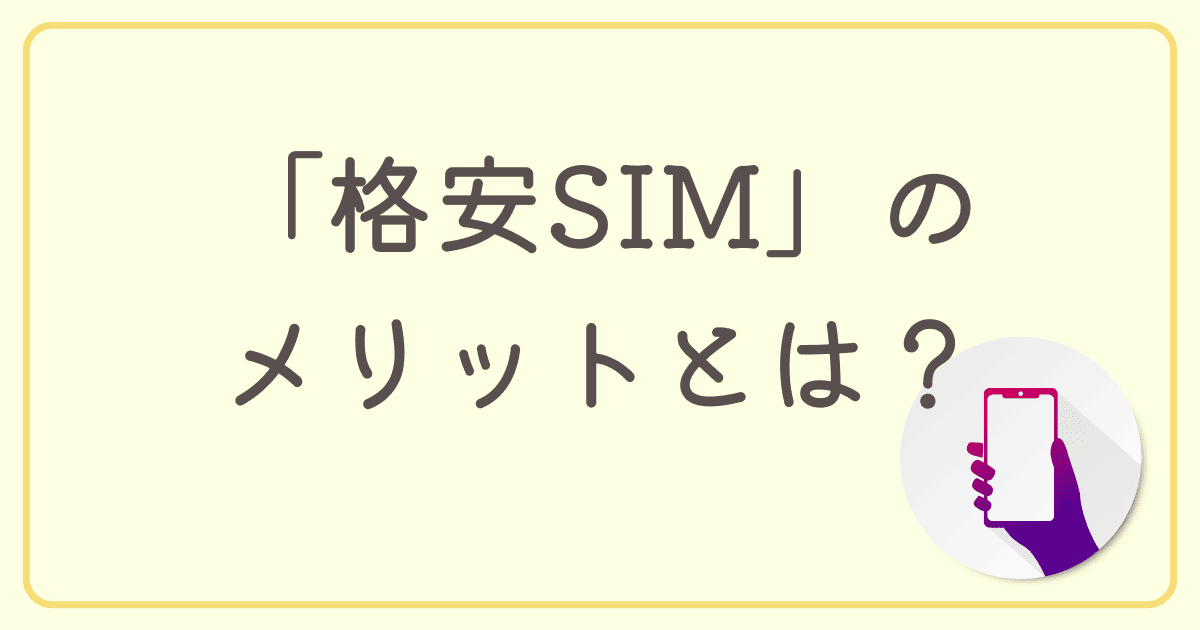 スマホ料金が安くなる「格安SIM」のメリットとは？